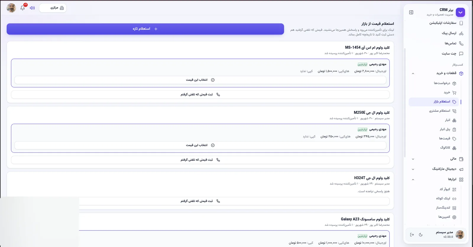 استعلام قیمت از بازار در نرم افزار مدیریت تعمیرگاه رو به راه