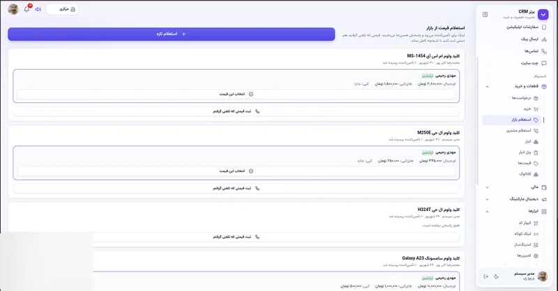 استعلام قیمت از بازار در نرم افزار مدیریت تعمیرگاه رو به راه