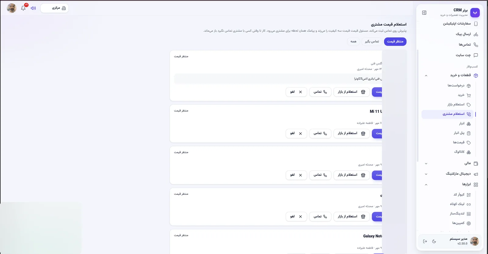 استعلام قیمت مشتری پای تلفن در نرم افزار مدیریت تعمیرگاه رو به راه