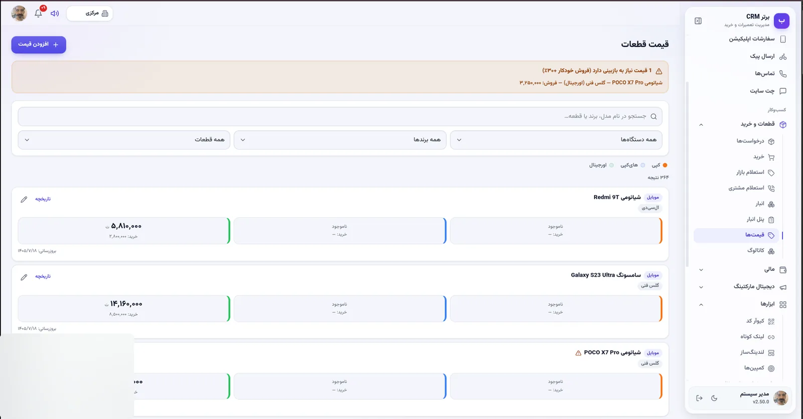 قیمت قطعات در سه کیفیت در نرم افزار مدیریت تعمیرگاه رو به راه