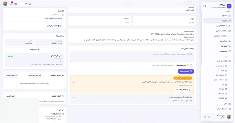 نیاز به هماهنگی با مشتری و یادداشت تعمیر در نرم افزار مدیریت تعمیرگاه رو به راه