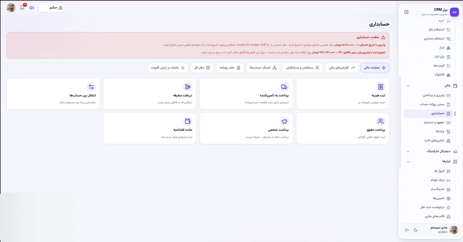 عملیات مالی در نرم افزار مدیریت تعمیرگاه رو به راه