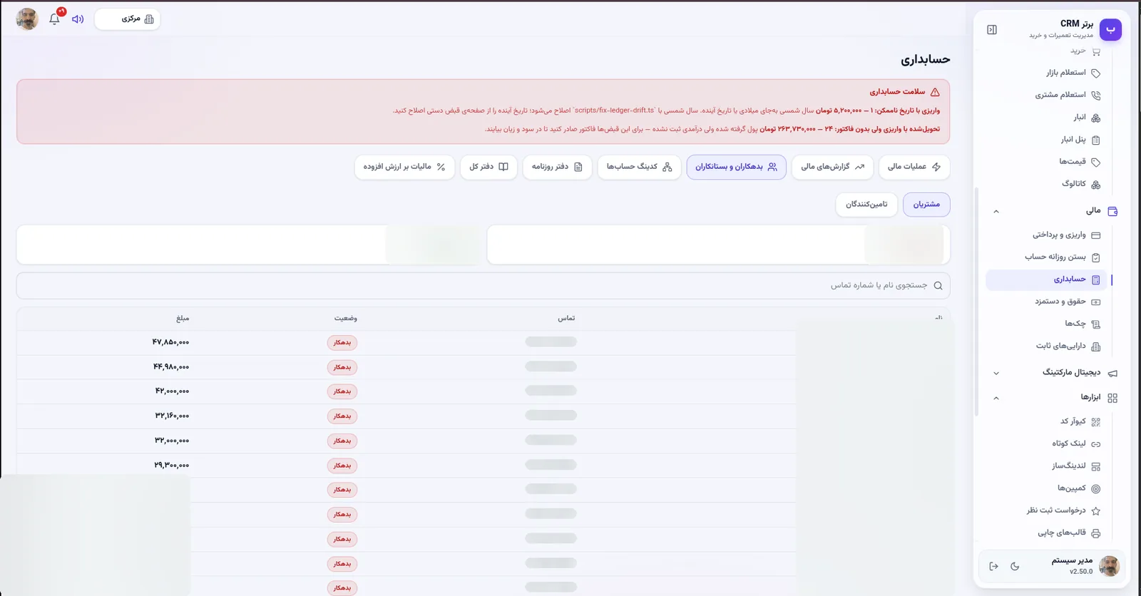 بدهکاران و بستانکاران در نرم افزار مدیریت تعمیرگاه رو به راه