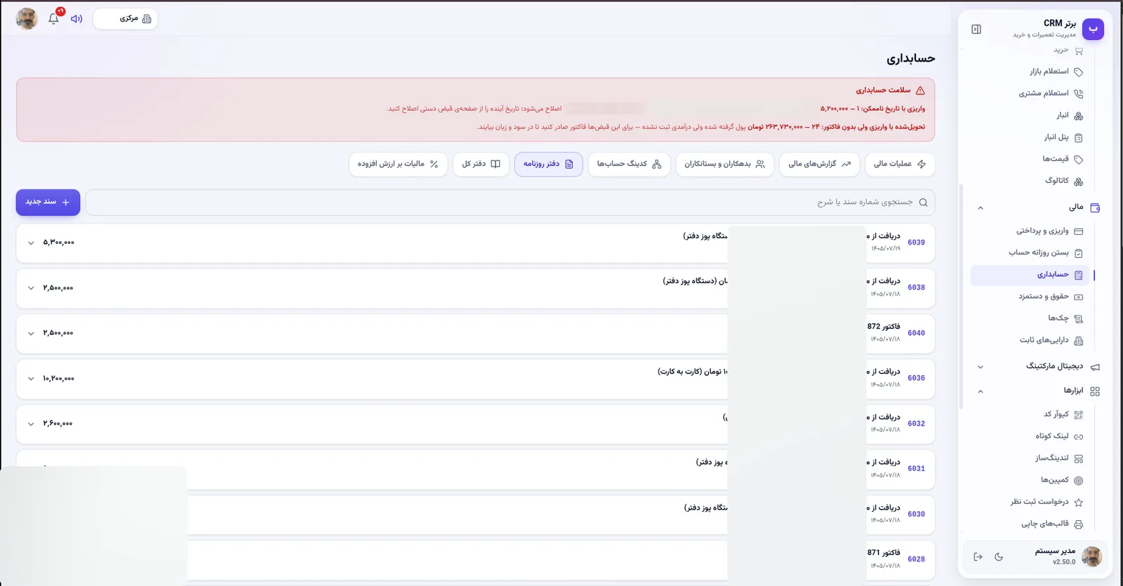دفتر روزنامه در نرم افزار مدیریت تعمیرگاه رو به راه