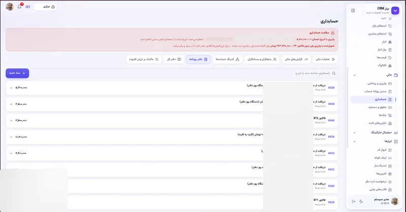 دفتر روزنامه در نرم افزار مدیریت تعمیرگاه رو به راه