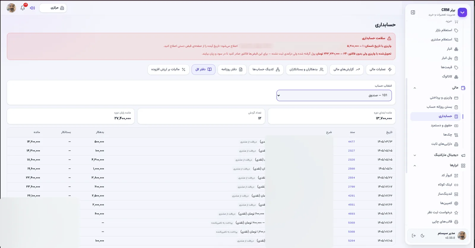 دفتر کل در نرم افزار مدیریت تعمیرگاه رو به راه