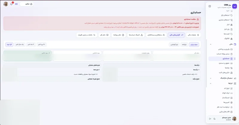 گزارش سود و زیان در نرم افزار مدیریت تعمیرگاه رو به راه