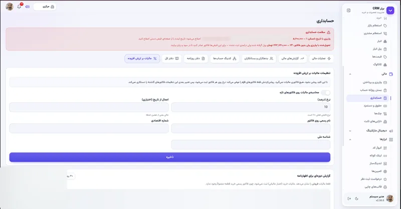 مالیات بر ارزش افزوده در نرم افزار مدیریت تعمیرگاه رو به راه