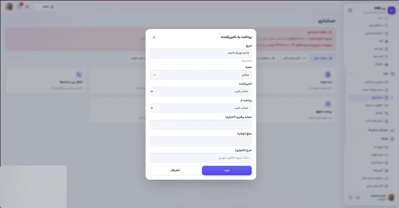 پرداخت به تامین کننده در نرم افزار مدیریت تعمیرگاه رو به راه
