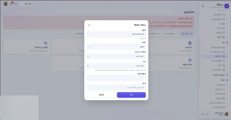 دریافت متفرقه در نرم افزار مدیریت تعمیرگاه رو به راه