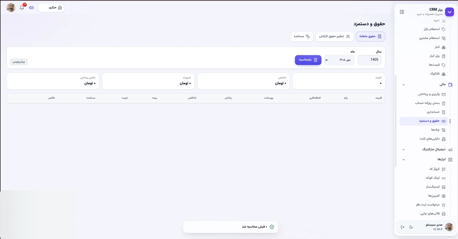 حقوق و دستمزد ماهانه در نرم افزار مدیریت تعمیرگاه رو به راه