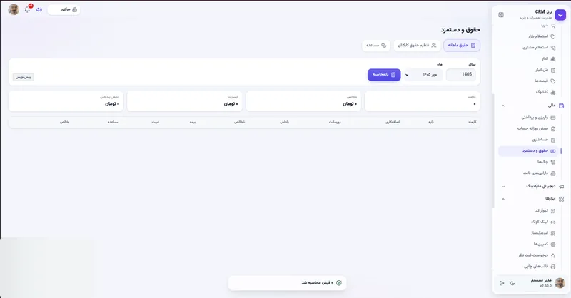 حقوق و دستمزد ماهانه در نرم افزار مدیریت تعمیرگاه رو به راه