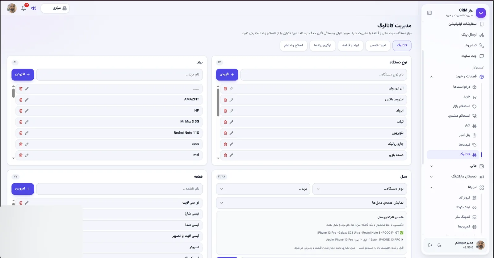 مدیریت کاتالوگ در نرم افزار مدیریت تعمیرگاه رو به راه
