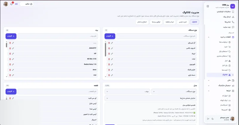 مدیریت کاتالوگ در نرم افزار مدیریت تعمیرگاه رو به راه