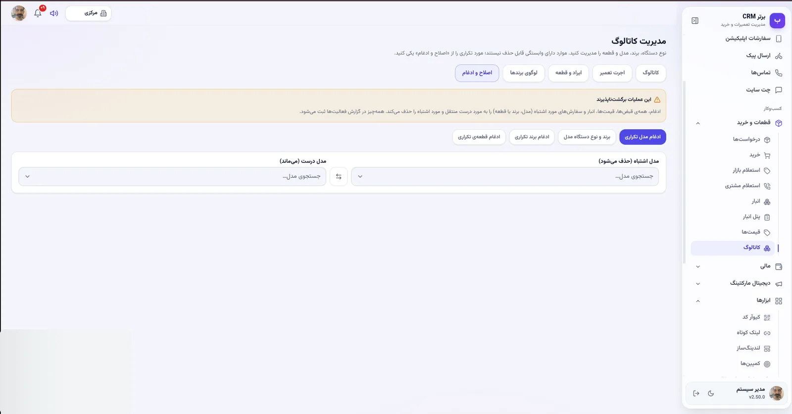 اصلاح و ادغام مدل و برند در نرم افزار مدیریت تعمیرگاه رو به راه