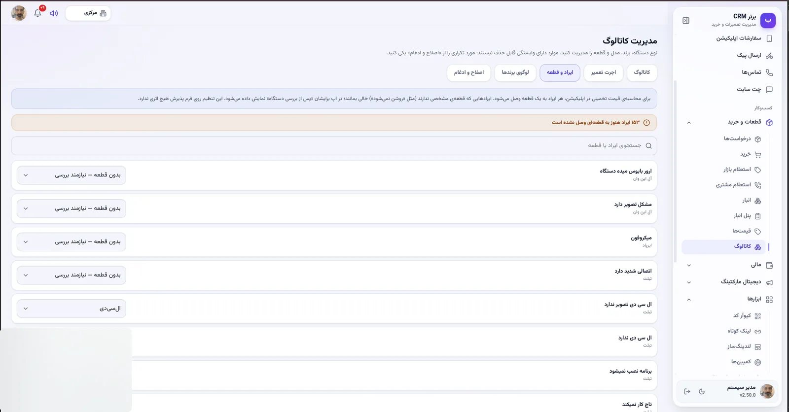 ایراد و قطعه در نرم افزار مدیریت تعمیرگاه رو به راه