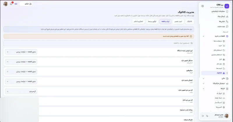 ایراد و قطعه در نرم افزار مدیریت تعمیرگاه رو به راه