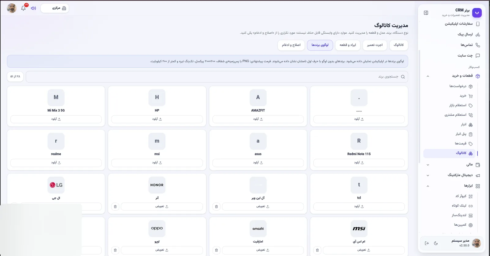 لوگوی برندها در نرم افزار مدیریت تعمیرگاه رو به راه