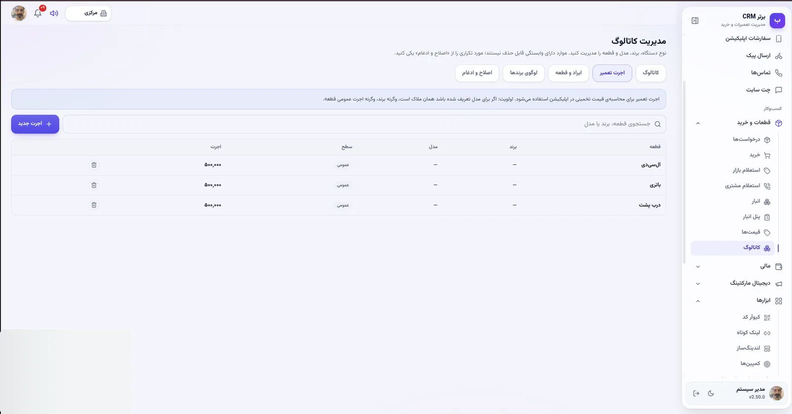 اجرت تعمیر در نرم افزار مدیریت تعمیرگاه رو به راه
