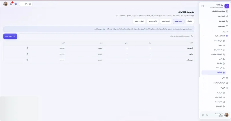 اجرت تعمیر در نرم افزار مدیریت تعمیرگاه رو به راه