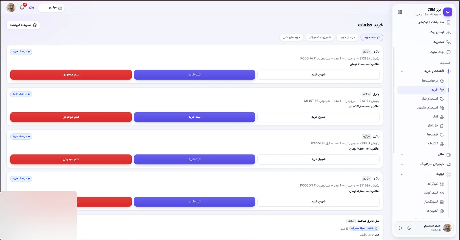 صف خرید قطعه در نرم افزار مدیریت تعمیرگاه رو به راه
