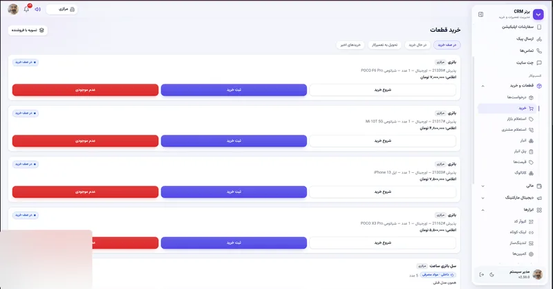 صف خرید قطعه در نرم افزار مدیریت تعمیرگاه رو به راه