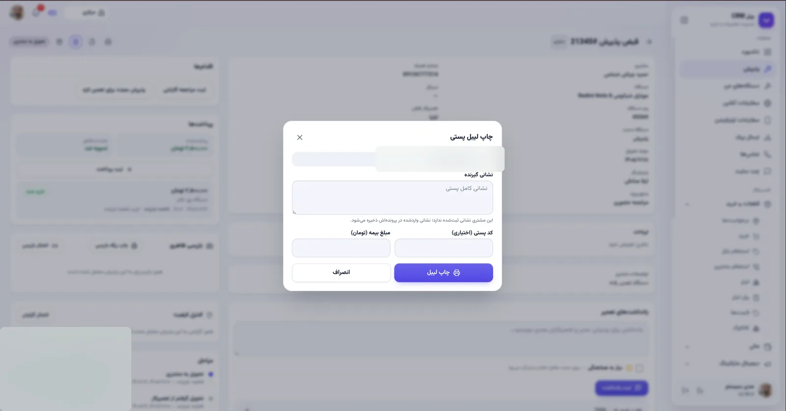 چاپ لیبل پستی در نرم افزار مدیریت تعمیرگاه رو به راه