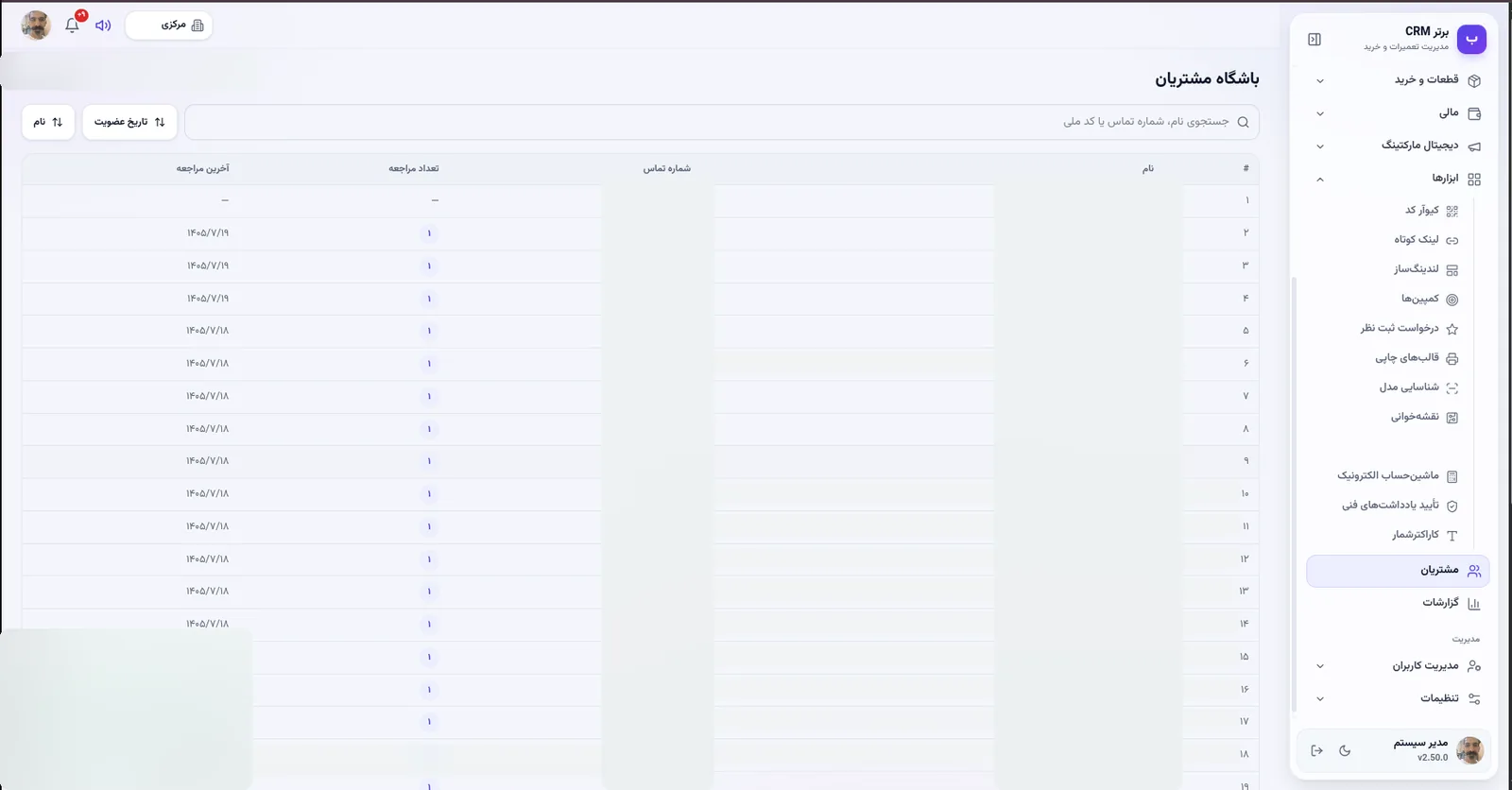 باشگاه مشتریان در نرم افزار مدیریت تعمیرگاه رو به راه