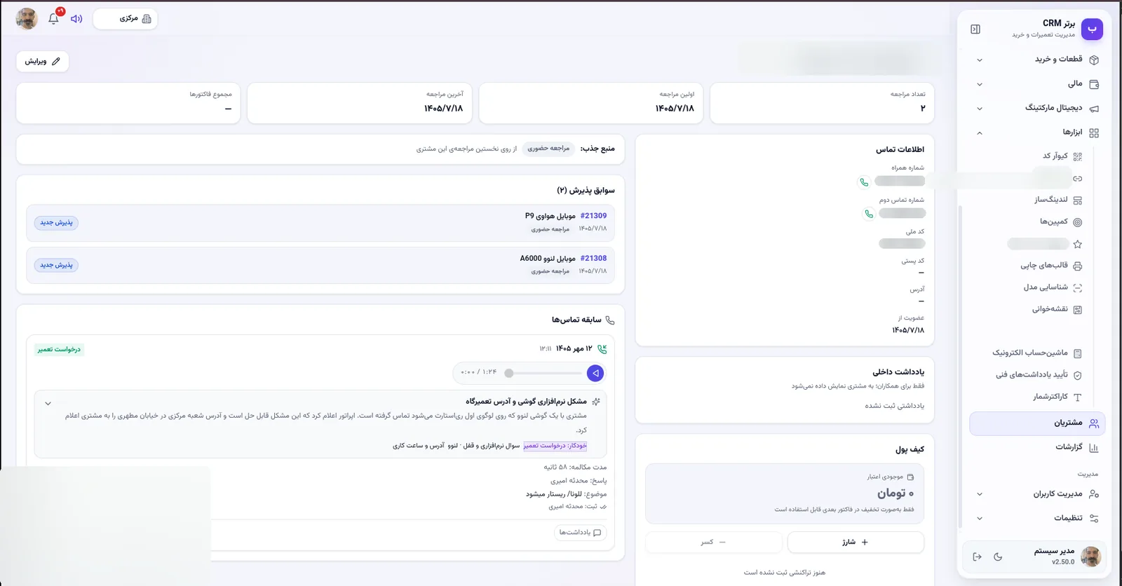 پرونده مشتری با سابقه تماس و کیف پول در نرم افزار مدیریت تعمیرگاه رو به راه