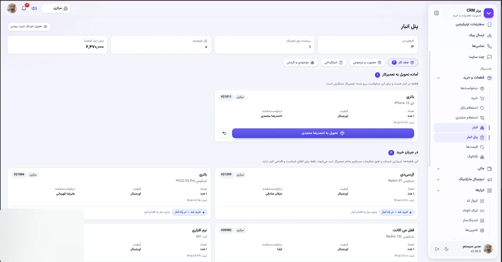 پنل انباردار و تحویل به تعمیرکار در نرم افزار مدیریت تعمیرگاه رو به راه