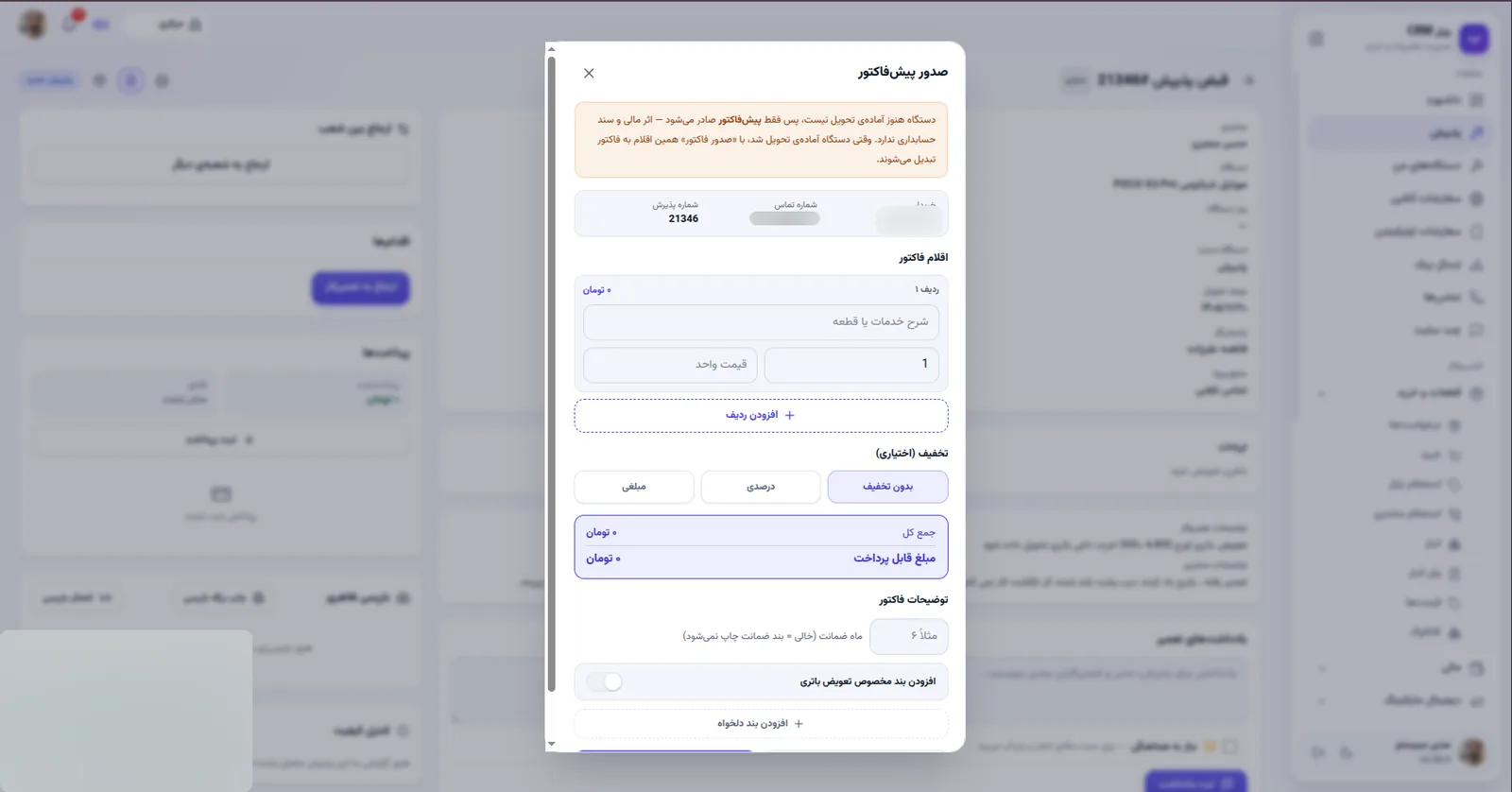 صدور پیش فاکتور در نرم افزار مدیریت تعمیرگاه رو به راه