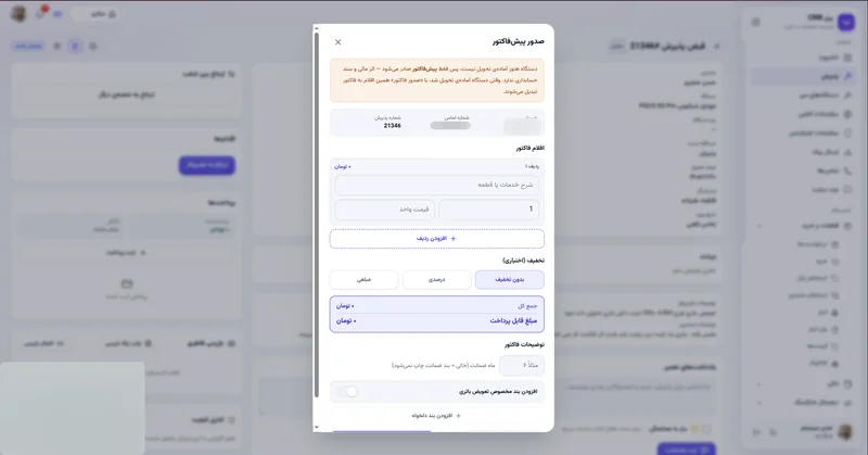 صدور پیش فاکتور در نرم افزار مدیریت تعمیرگاه رو به راه