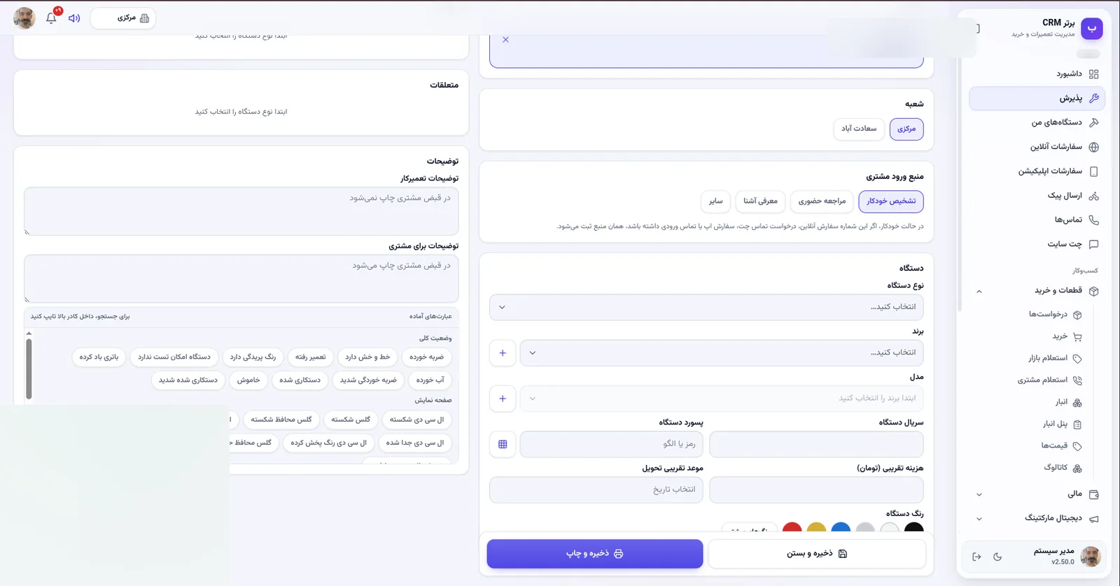 فرم پذیرش جدید در نرم افزار مدیریت تعمیرگاه رو به راه
