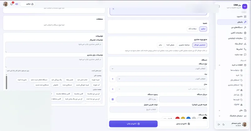 فرم پذیرش جدید در نرم افزار مدیریت تعمیرگاه رو به راه