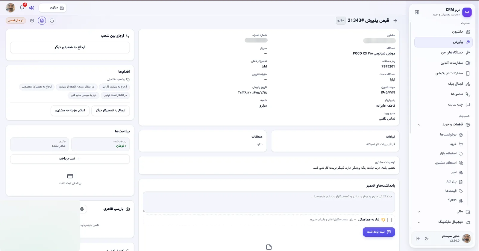 صفحه قبض پذیرش در نرم افزار مدیریت تعمیرگاه رو به راه
