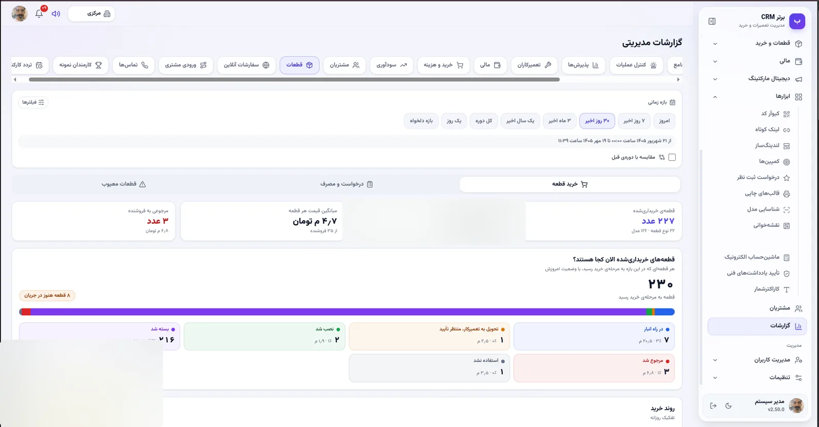 گزارش خرید قطعه در نرم افزار مدیریت تعمیرگاه رو به راه
