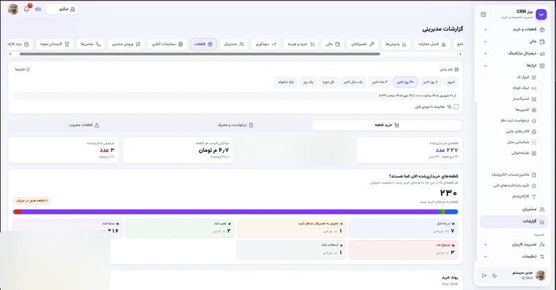 گزارش خرید قطعه در نرم افزار مدیریت تعمیرگاه رو به راه