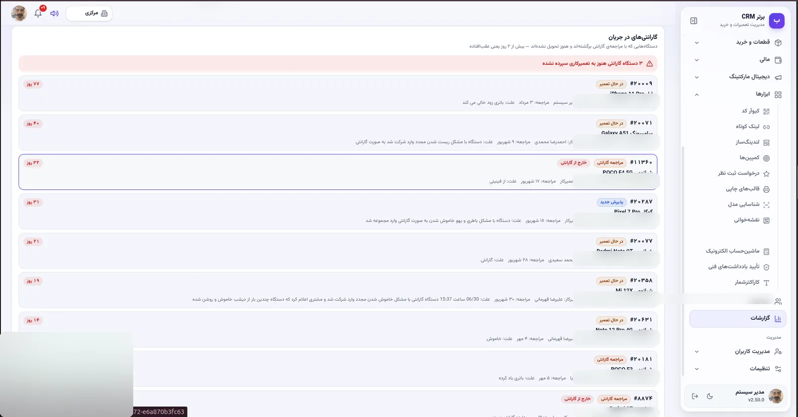گارانتی های در جریان در نرم افزار مدیریت تعمیرگاه رو به راه