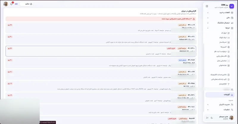 گارانتی های در جریان در نرم افزار مدیریت تعمیرگاه رو به راه