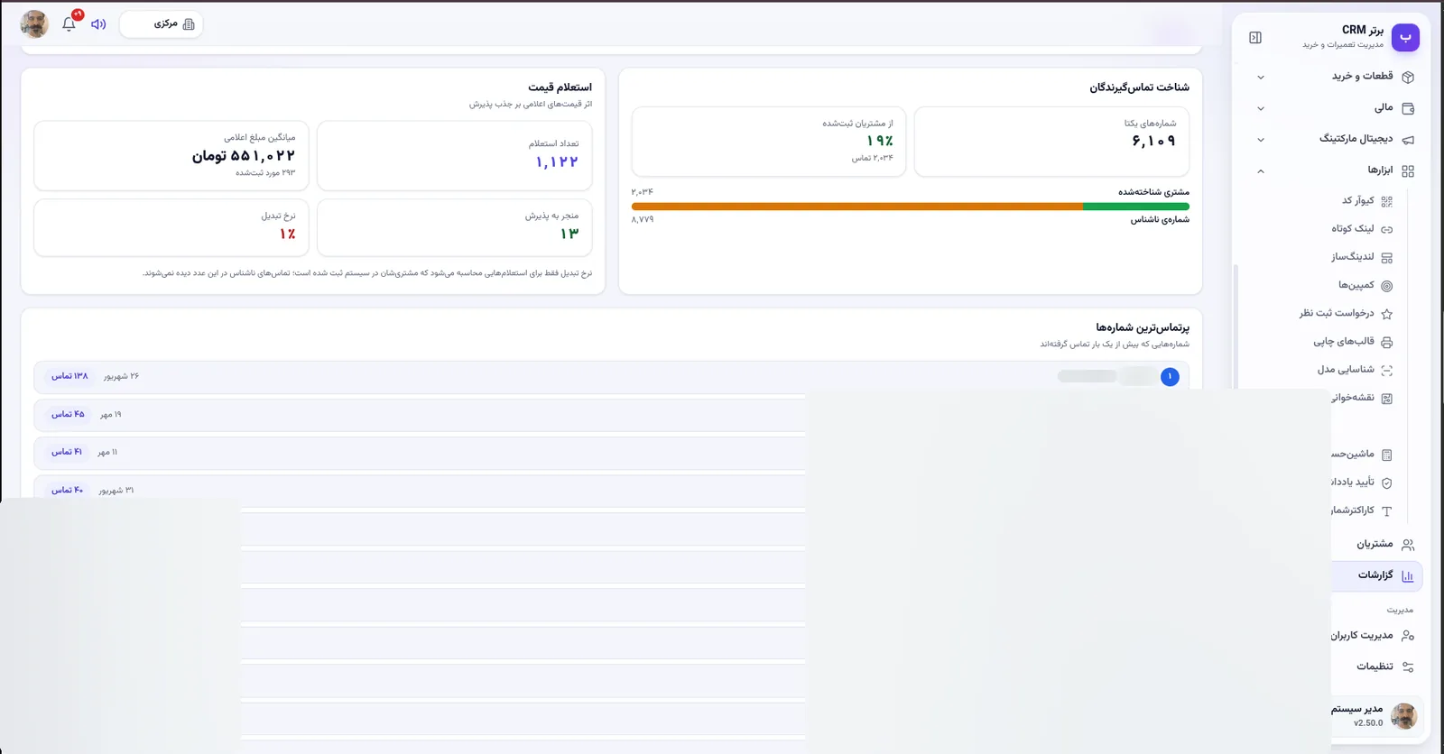 شناخت تماس گیرندگان و استعلام قیمت در نرم افزار مدیریت تعمیرگاه رو به راه