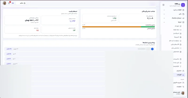 شناخت تماس گیرندگان و استعلام قیمت در نرم افزار مدیریت تعمیرگاه رو به راه