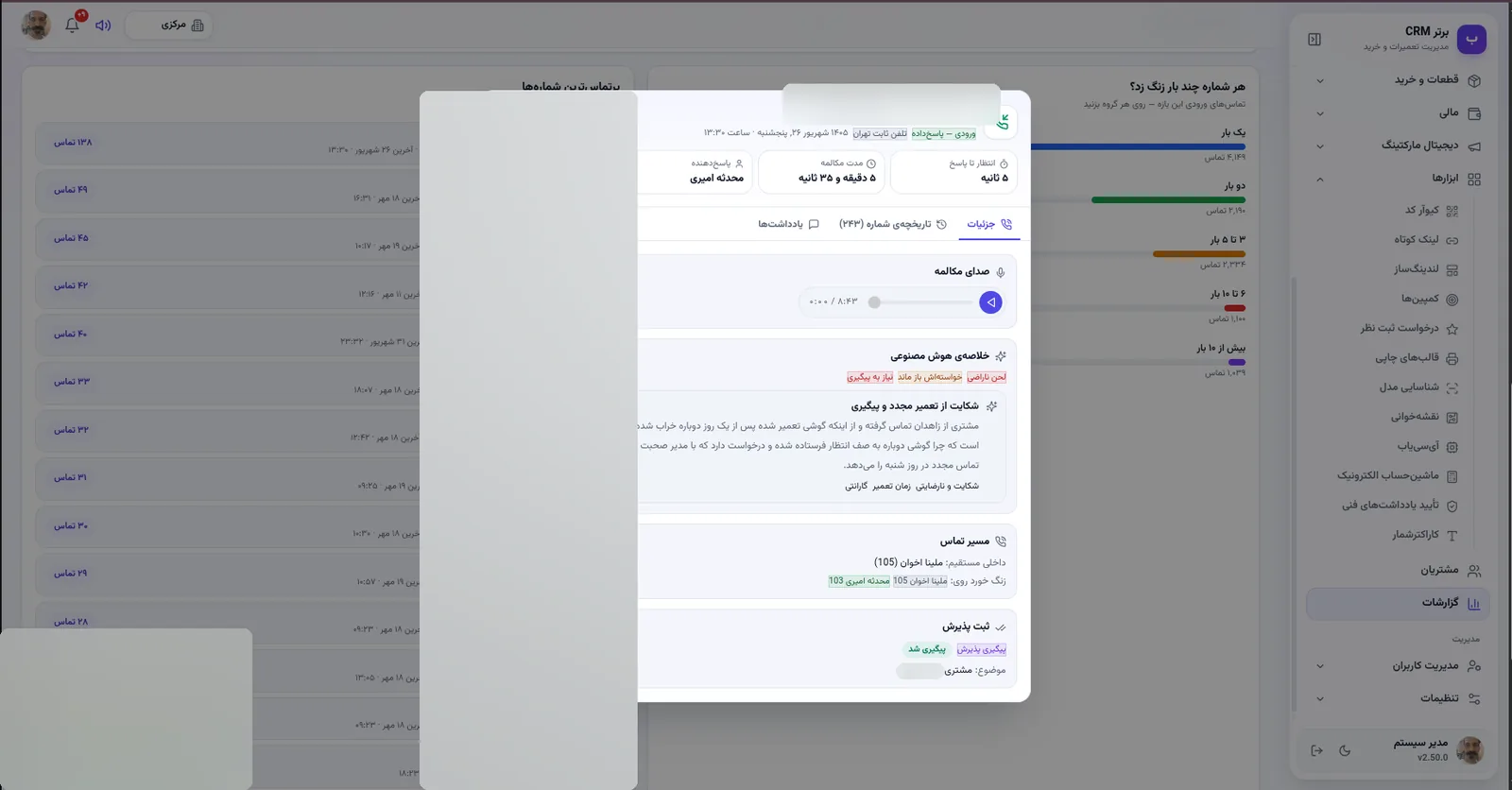 پنجره جزئیات تماس با صدا و خلاصه در نرم افزار مدیریت تعمیرگاه رو به راه