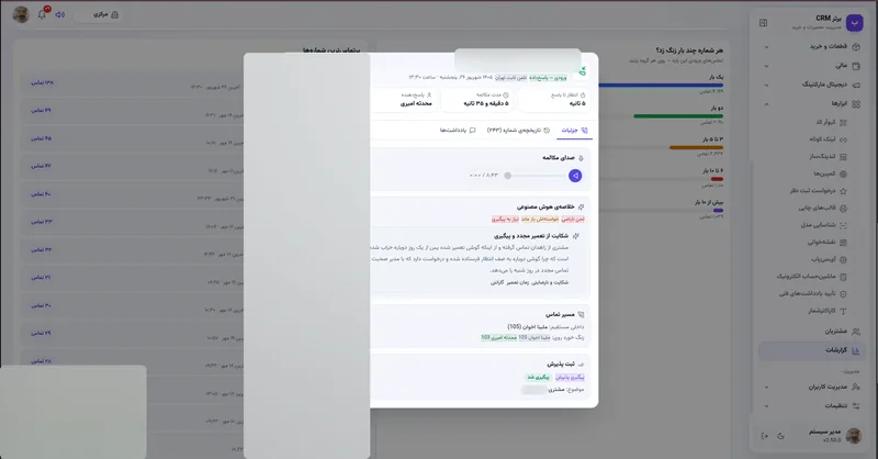 پنجره جزئیات تماس با صدا و خلاصه در نرم افزار مدیریت تعمیرگاه رو به راه