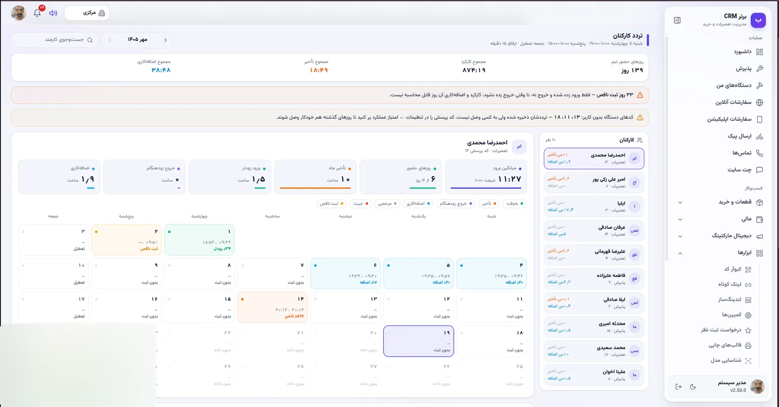 تردد کارکنان در نرم افزار مدیریت تعمیرگاه رو به راه