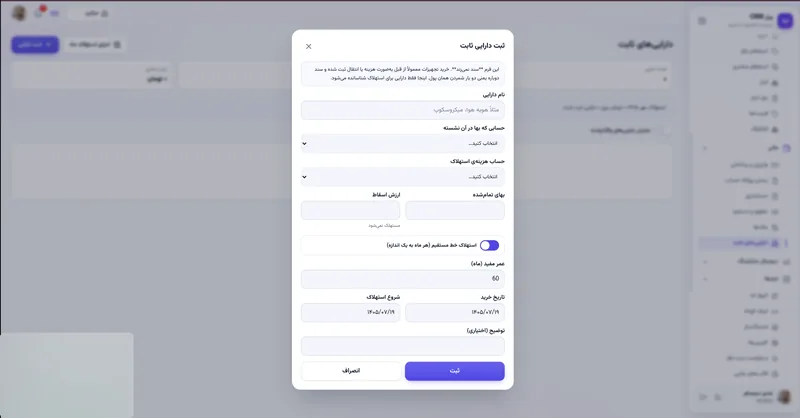 ثبت دارایی ثابت و استهلاک در نرم افزار مدیریت تعمیرگاه رو به راه