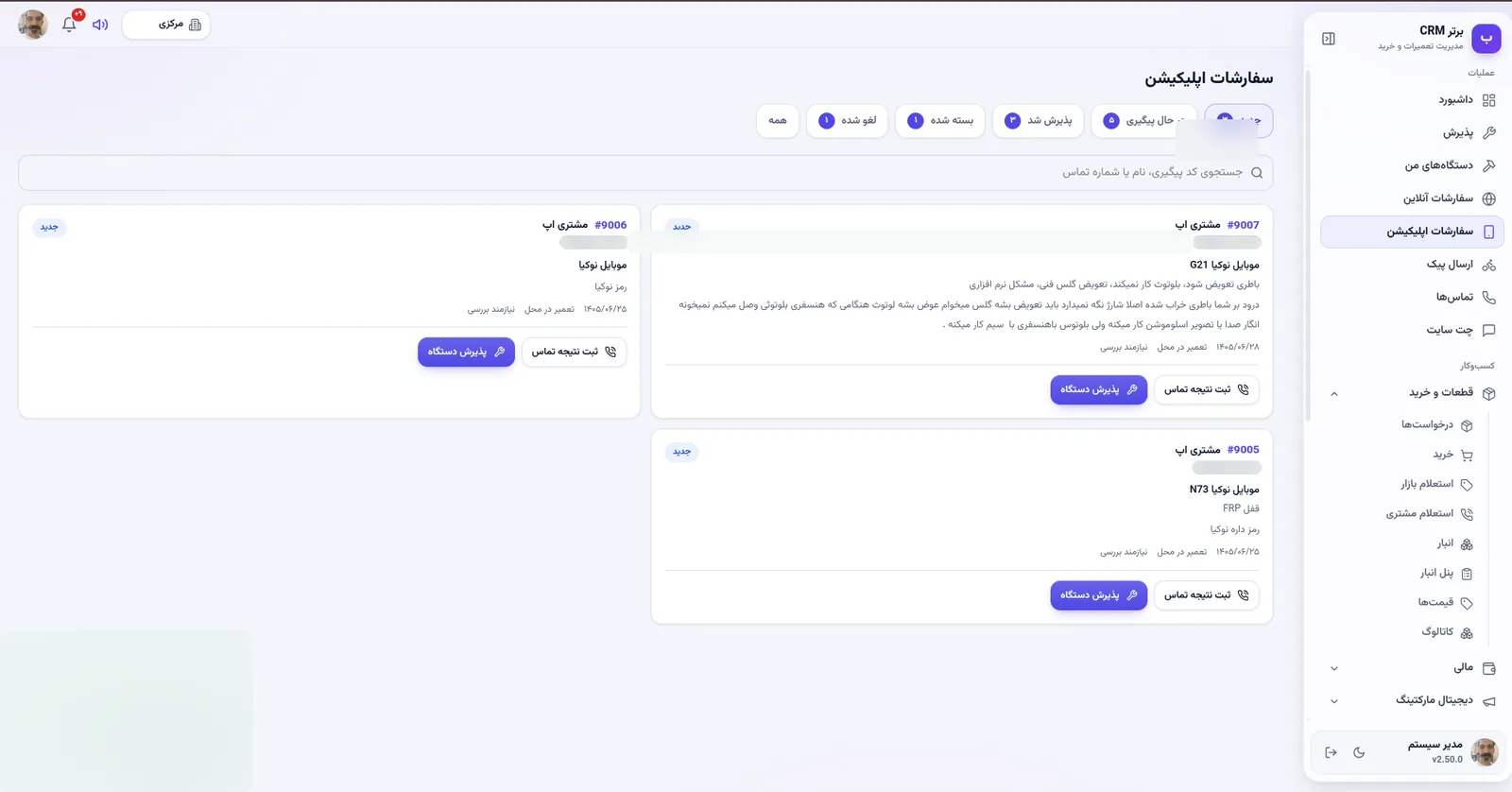 سفارشات اپلیکیشن در نرم افزار مدیریت تعمیرگاه رو به راه