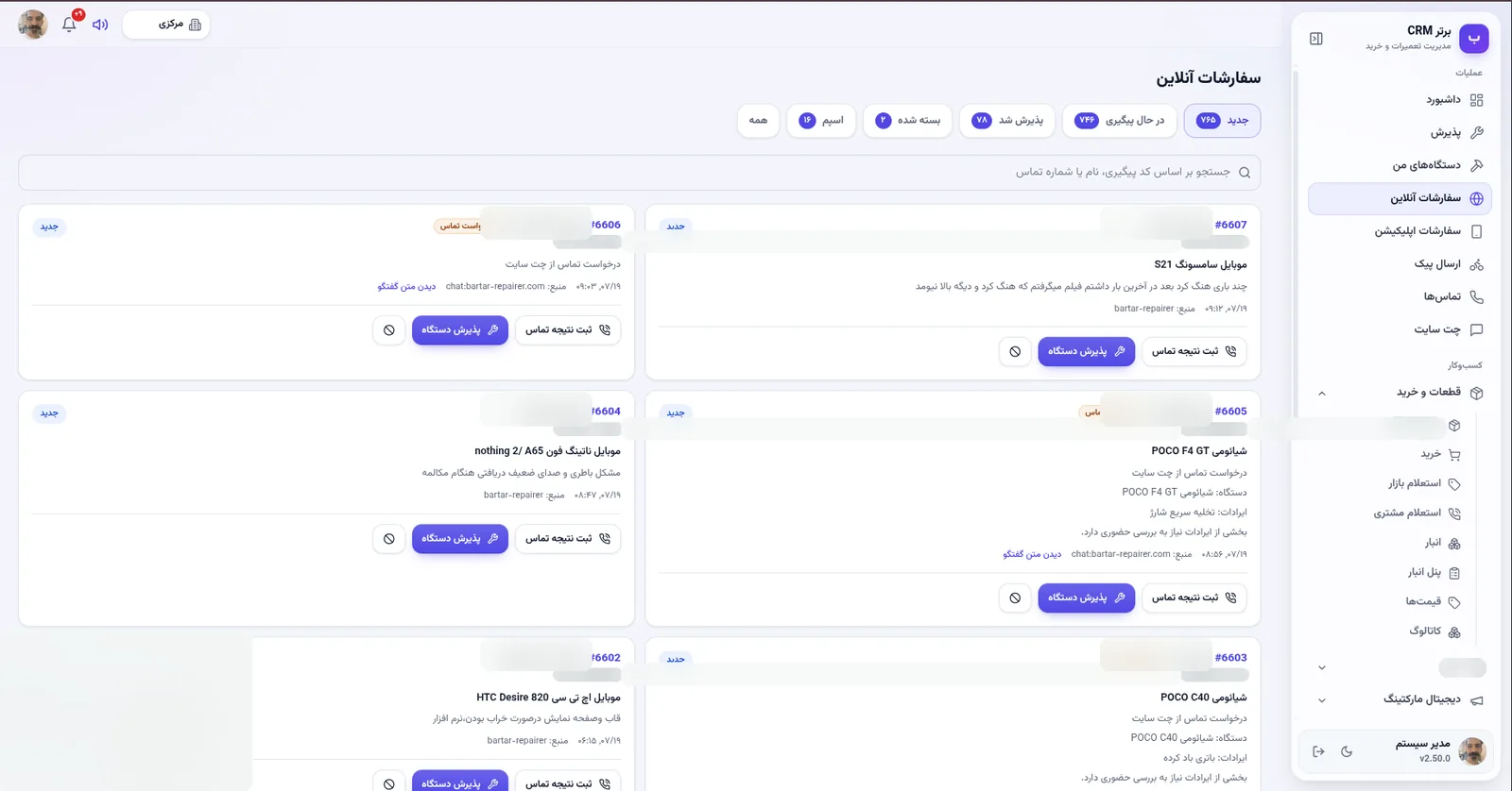 سفارشات آنلاین در نرم افزار مدیریت تعمیرگاه رو به راه