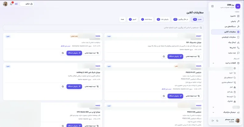سفارشات آنلاین در نرم افزار مدیریت تعمیرگاه رو به راه