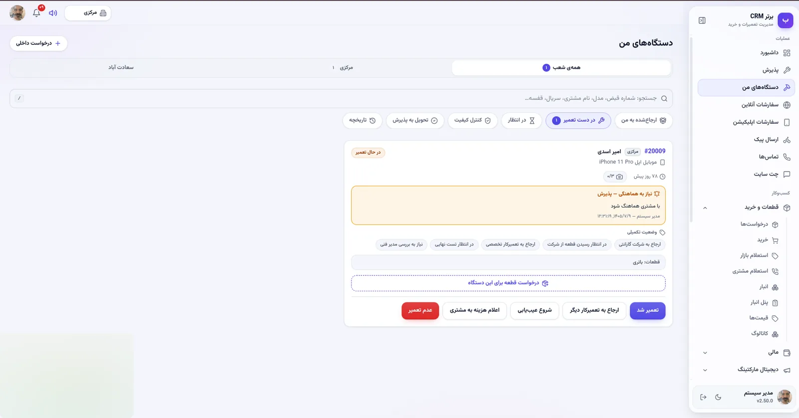 دستگاه های من، میز تعمیرکار در نرم افزار مدیریت تعمیرگاه رو به راه