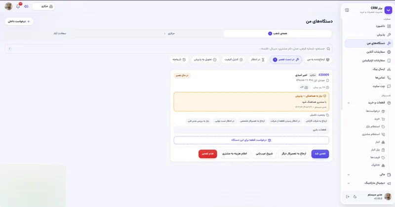 دستگاه های من، میز تعمیرکار در نرم افزار مدیریت تعمیرگاه رو به راه